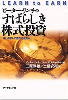 ピーター・リンチのすばらしき株式投資―楽しく学んで豊かに生きる