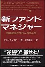 新ファンド・マネジャー : 相場を動かす8人の男たち