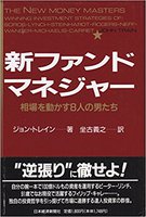 新ファンド・マネジャー : 相場を動かす8人の男たち