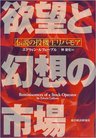 欲望と幻想の市場―伝説の投機王リバモア 