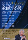 ＭＢＡチャレンジ金融・財務  一橋大学大学院国際企業戦略研究科金融戦略・経営財務コース編