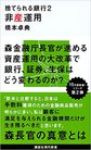 捨てられる銀行2 非産運用