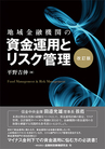 地域金融機関の資金運用とリスク管理【改訂版】