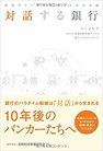 対話する銀行-現場のリーダーが描く未来の金融