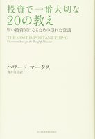 投資で一番大切な20の教え　賢い投資家になるための隠れた常識