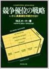 競争優位の戦略 : いかに高業績を持続させるか 