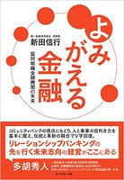 よみがえる金融 : 協同組織金融機関の未来