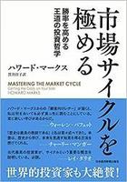 市場サイクルを極める　勝率を高める王道の投資哲学