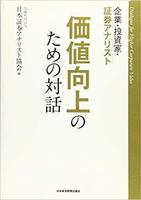 企業・投資家・証券アナリスト 価値向上のための対話