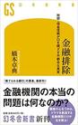 金融排除 : 地銀・信金信組が口を閉ざす不都合な真実