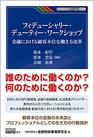 フィデューシャリー・デューティー・ワークショップ―金融における顧客本位な働き方改革