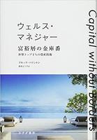 ウェルス・マネジャー 富裕層の金庫番 世界トップ1％の資産防衛