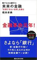 捨てられる銀行3 未来の金融 「計測できない世界」を読む