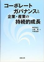 コーポレートガバナンスと企業・産業の持続的成長