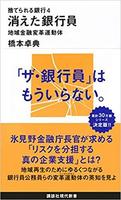 捨てられる銀行4 消えた銀行員 地域金融変革運動体