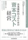 企業価値向上のための資本コスト経営 投資家との建設的対話のケーススタディ