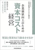 企業価値向上のための資本コスト経営 投資家との建設的対話のケーススタディ