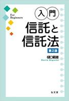 入門 信託と信託法 第2版