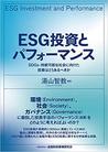 ESG投資とパフォーマンス : SDGs・持続可能な社会に向けた投資はどうあるべきか