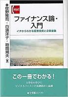 ファイナンス論・入門 : イチからわかる証券投資と企業金融