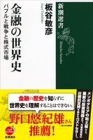 金融の世界史-バブルと戦争と株式市場-