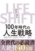 LIFE SHIFT 100年時代の人生戦略