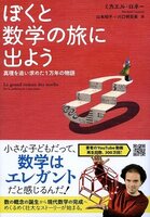 ぼくと数学の旅に出よう : 真理を追い求めた1万年の物語