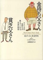 金持ち父さん貧乏父さん : アメリカの金持ちが教えてくれるお金の哲学
