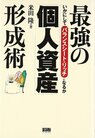 最強の「個人資産」形成術 : いかにしてバランスシート・リッチになるか