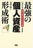 最強の「個人資産」形成術 : いかにしてバランスシート・リッチになるか
