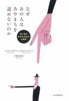 なぜあの人はあやまちを認めないのか : 言い訳と自己正当化の心理学
