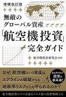無敵のグローバル資産「航空機投資」完全ガイド 増補改訂版
