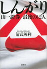 しんがり : 山一證券最後の12人