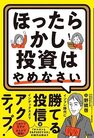 ほったらかし投資はやめなさい