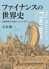 ファイナンスの世界史 = The History of Finance : 金融技術と金融ビジネスの歩み