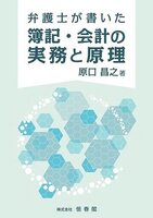 弁護士が書いた簿記・会計の実務と原理