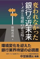変われなかった銀行の近未来 : メガと地銀の正念場