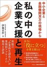 私の中の企業支援と再生 : 中小企業と金融機関双方の現場から