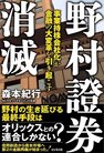 野村證券消滅