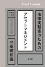 法律実務家のためのアセットマネジメントの基礎知識