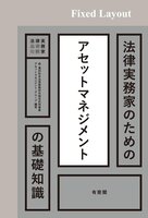 法律実務家のためのアセットマネジメントの基礎知識
