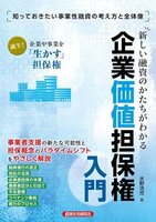 新しい融資のかたちがわかる企業価値担保権入門 : 知っておきたい事業性融資の考え方と全体像