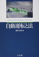 自動運転と法 = Automated Driving System and the Law