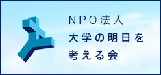 NPO法人大学の明日を考える会