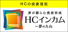 HCインカム〜夢のたね