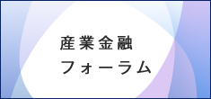 産業金融フォーラム