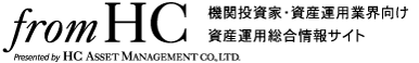 fromHC 機関投資家・資産運用業界向け資産運用総合情報サイト