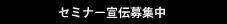 新規セミナー登録