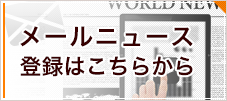 メールニュース 登録はこちらから