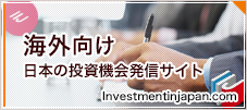 海外向け 日本の投資機会発信サイト investmentjapan.com